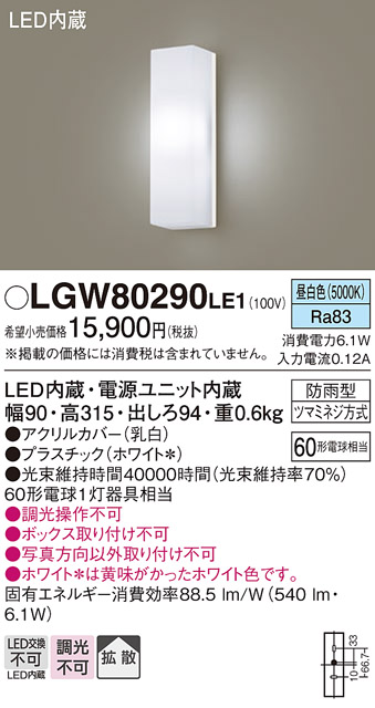 【メーカー長期欠品】安心のメーカー保証【インボイス対応店】【送料無料】LGW80290LE1 パナソニック ポーチライト LED  Ｔ区分の画像