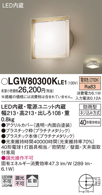 【メーカー長期欠品】安心のメーカー保証【インボイス対応店】【送料無料】LGW80300KLE1 パナソニック ポーチライト LED  Ｔ区分の画像
