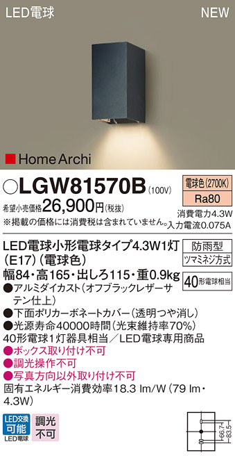 安心のメーカー保証【インボイス対応店】【送料無料】LGW81570B パナソニック 屋外灯 ガーデンライト LED  Ｔ区分の画像