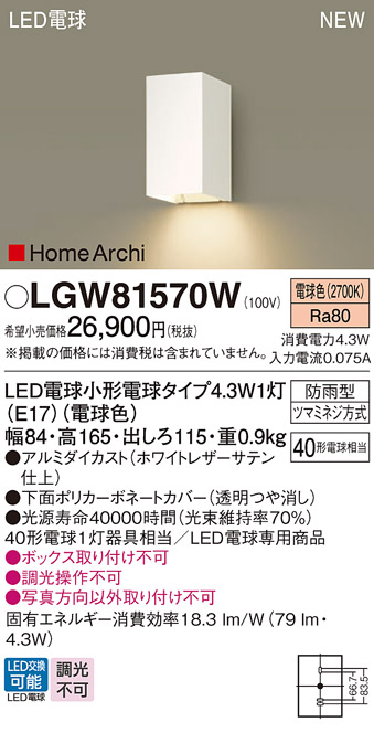 安心のメーカー保証【インボイス対応店】【送料無料】LGW81570W パナソニック 屋外灯 ガーデンライト LED  Ｔ区分の画像