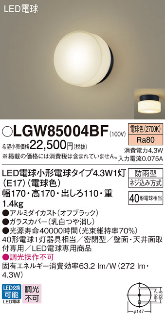 安心のメーカー保証【インボイス対応店】【送料無料】LGW85004BF パナソニック 屋外灯 ポーチライト LED  Ｔ区分の画像