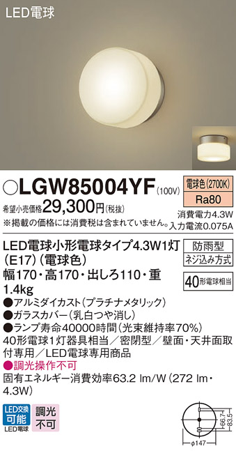 安心のメーカー保証【インボイス対応店】【送料無料】LGW85004YF パナソニック 屋外灯 ポーチライト LED  Ｔ区分の画像