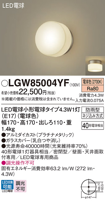 安心のメーカー保証【インボイス対応店】【送料無料】LGW85004YF パナソニック 屋外灯 ポーチライト LED  Ｔ区分の画像