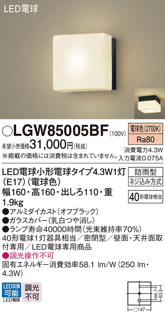 安心のメーカー保証【インボイス対応店】【送料無料】LGW85005BF パナソニック 屋外灯 ポーチライト LED  Ｔ区分の画像