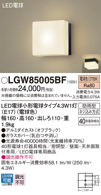 安心のメーカー保証【インボイス対応店】【送料無料】LGW85005BF パナソニック 屋外灯 ポーチライト LED  Ｔ区分の画像