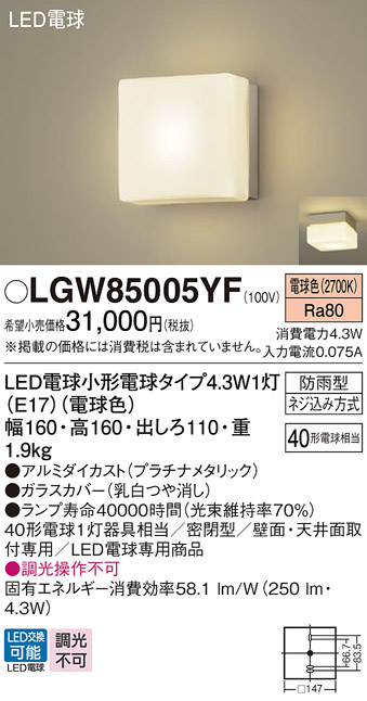 安心のメーカー保証【インボイス対応店】【送料無料】LGW85005YF パナソニック 屋外灯 ポーチライト LED  Ｔ区分の画像