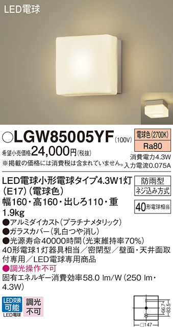 安心のメーカー保証【インボイス対応店】【送料無料】LGW85005YF パナソニック 屋外灯 ポーチライト LED  Ｔ区分の画像