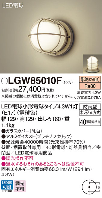 安心のメーカー保証【インボイス対応店】【送料無料】LGW85010F パナソニック 屋外灯 ポーチライト LED  Ｔ区分の画像