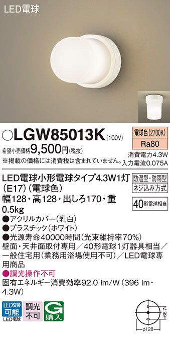 安心のメーカー保証【インボイス対応店】【送料無料】LGW85013K パナソニック 屋外灯 ポーチライト LED  Ｔ区分の画像