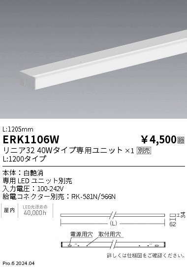 安心のメーカー保証【インボイス対応店】【送料無料】ERK1106W （給電コネクター別売） 遠藤照明 ベースライト 間接照明 LED  Ｎ区分の画像