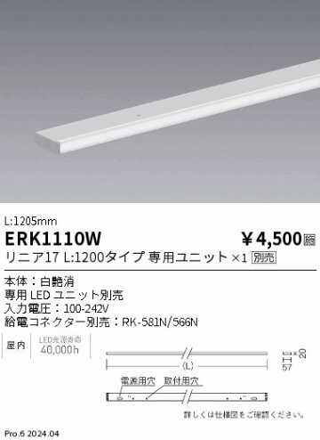 安心のメーカー保証【インボイス対応店】【送料無料】ERK1110W （給電コネクター別売） 遠藤照明 ベースライト 間接照明 LED  Ｎ区分の画像