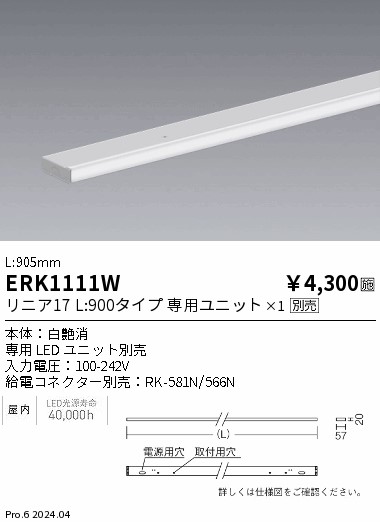 安心のメーカー保証【インボイス対応店】【送料無料】ERK1111W （給電コネクター別売） 遠藤照明 ベースライト 間接照明 LED  Ｎ区分 Ｎ発送の画像