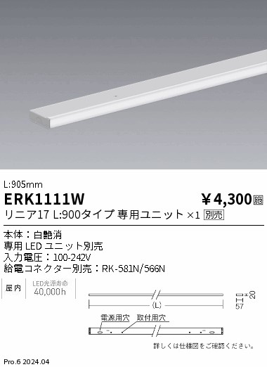 安心のメーカー保証【インボイス対応店】【送料無料】ERK1111W （給電コネクター別売） 遠藤照明 ベースライト 間接照明 LED  Ｎ区分の画像