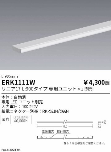 安心のメーカー保証【インボイス対応店】【送料無料】ERK1111W （給電コネクター別売） 遠藤照明 ベースライト 間接照明 LED  Ｎ区分の画像