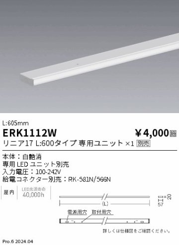 安心のメーカー保証【インボイス対応店】【送料無料】ERK1112W （給電コネクター別売） 遠藤照明 ベースライト 間接照明 LED  Ｎ区分の画像