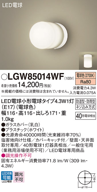 安心のメーカー保証【インボイス対応店】【送料無料】LGW85014WF パナソニック 屋外灯 ポーチライト LED  Ｔ区分の画像