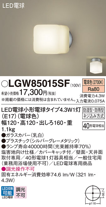 安心のメーカー保証【インボイス対応店】【送料無料】LGW85015SF パナソニック 屋外灯 ポーチライト LED  Ｔ区分の画像