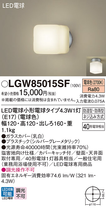 安心のメーカー保証【インボイス対応店】【送料無料】LGW85015SF パナソニック 屋外灯 ポーチライト LED  Ｔ区分の画像