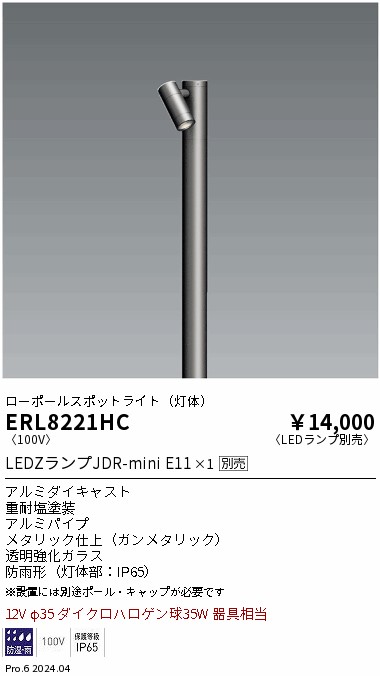 安心のメーカー保証【インボイス対応店】【送料無料】ERL8221HC 遠藤照明 屋外灯 ポールライト LED ランプ別売 Ｎ区分の画像