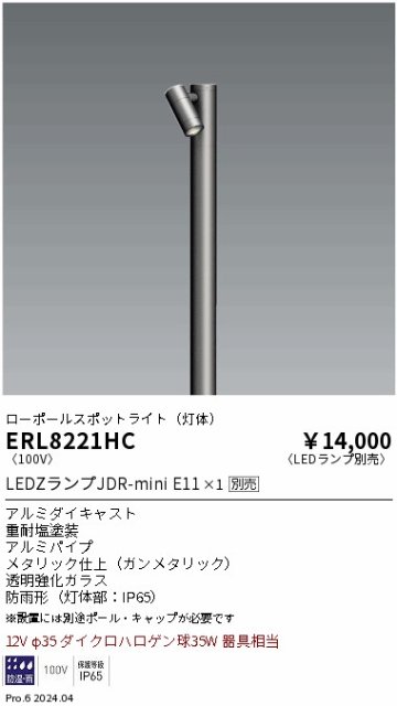 安心のメーカー保証【インボイス対応店】【送料無料】ERL8221HC 遠藤照明 屋外灯 ポールライト LED ランプ別売 Ｎ区分の画像