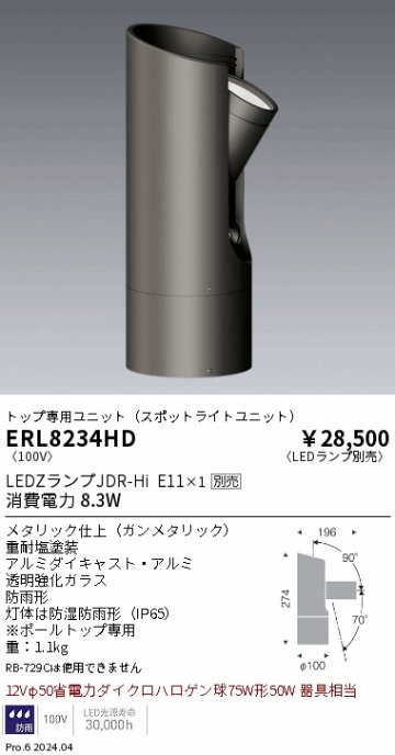 安心のメーカー保証【インボイス対応店】【送料無料】ERL8234HD 遠藤照明 屋外灯 ポールライト LED ランプ別売 Ｎ区分 Ｎ発送の画像