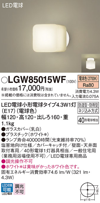 安心のメーカー保証【インボイス対応店】【送料無料】LGW85015WF パナソニック 屋外灯 ポーチライト LED  Ｔ区分の画像