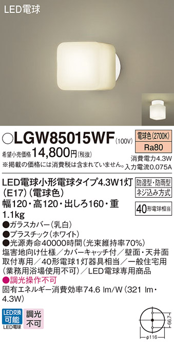 安心のメーカー保証【インボイス対応店】【送料無料】LGW85015WF パナソニック 屋外灯 ポーチライト LED  Ｔ区分の画像