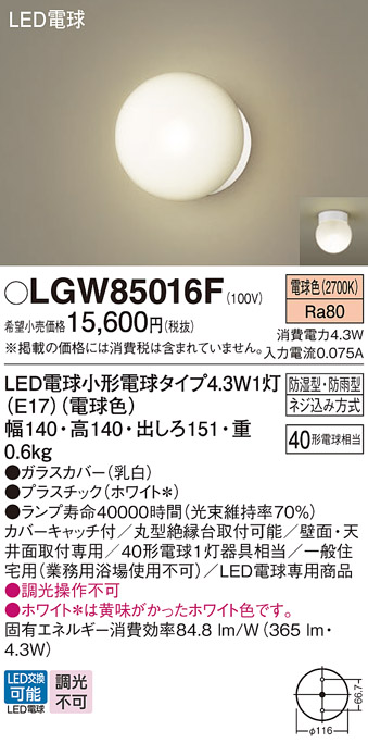 安心のメーカー保証【インボイス対応店】【送料無料】LGW85016F パナソニック 屋外灯 ポーチライト LED  Ｔ区分の画像