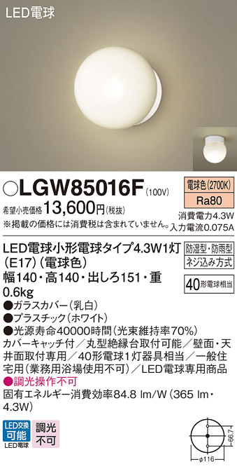 安心のメーカー保証【インボイス対応店】【送料無料】LGW85016F パナソニック 屋外灯 ポーチライト LED  Ｔ区分の画像