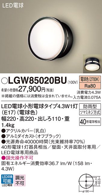 安心のメーカー保証【インボイス対応店】【送料無料】LGW85020BU パナソニック 屋外灯 ポーチライト LED  Ｔ区分の画像