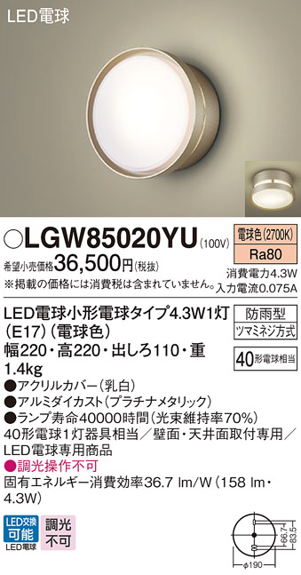 安心のメーカー保証【インボイス対応店】【送料無料】LGW85020YU パナソニック 屋外灯 ポーチライト LED  Ｔ区分の画像