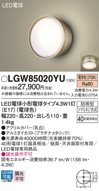 安心のメーカー保証【インボイス対応店】【送料無料】LGW85020YU パナソニック 屋外灯 ポーチライト LED  Ｔ区分の画像