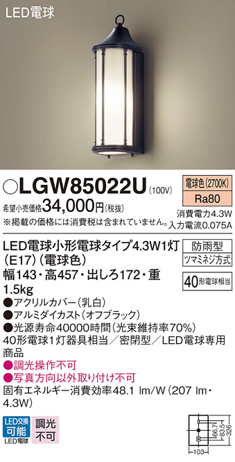 安心のメーカー保証【インボイス対応店】【送料無料】LGW85022U パナソニック 屋外灯 ポーチライト LED  Ｔ区分の画像