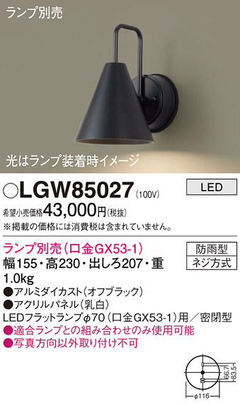 安心のメーカー保証【インボイス対応店】【送料無料】LGW85027 パナソニック 屋外灯 ポーチライト LED ランプ別売 Ｔ区分の画像