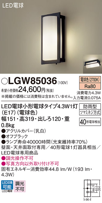 安心のメーカー保証【インボイス対応店】【送料無料】LGW85036 パナソニック 屋外灯 ポーチライト LED  Ｔ区分の画像