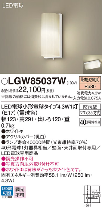 安心のメーカー保証【インボイス対応店】【送料無料】LGW85037W パナソニック 屋外灯 ポーチライト LED  Ｈ区分の画像