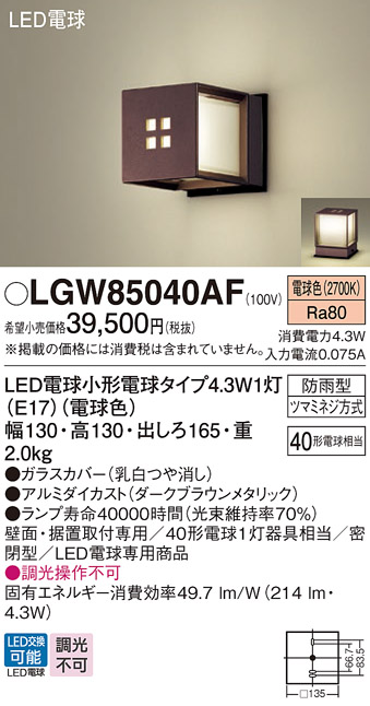 安心のメーカー保証【インボイス対応店】【送料無料】LGW85040AF パナソニック 屋外灯 ガーデンライト LED  Ｔ区分の画像