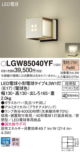 安心のメーカー保証【インボイス対応店】【送料無料】LGW85040YF パナソニック 屋外灯 ガーデンライト LED  Ｔ区分の画像