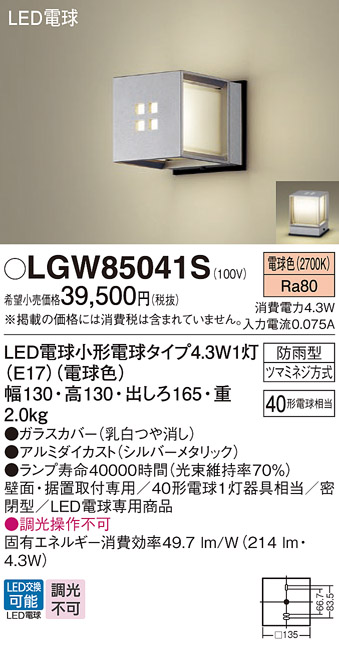 安心のメーカー保証【インボイス対応店】【送料無料】LGW85041S パナソニック 屋外灯 ガーデンライト LED  Ｔ区分の画像