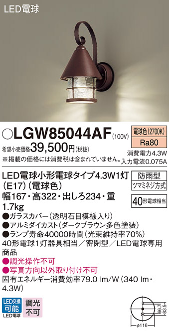 安心のメーカー保証【インボイス対応店】【送料無料】LGW85044AF パナソニック 屋外灯 ポーチライト LED  Ｔ区分の画像