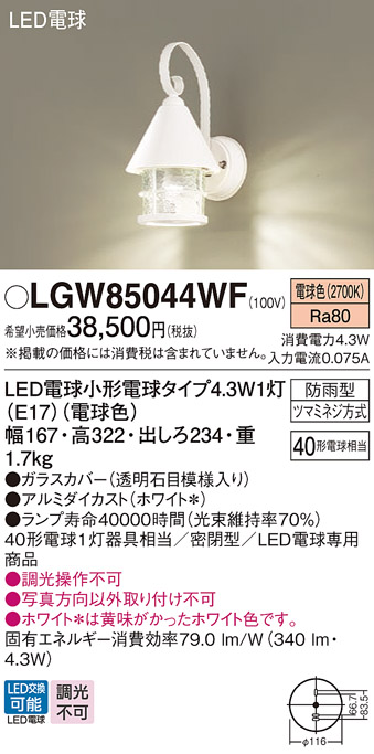 安心のメーカー保証【インボイス対応店】【送料無料】LGW85044WF パナソニック 屋外灯 ポーチライト LED  Ｔ区分の画像