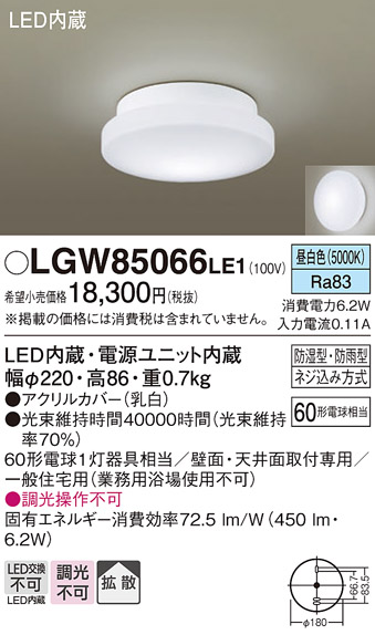 【メーカー長期欠品】安心のメーカー保証【インボイス対応店】【送料無料】LGW85066LE1 パナソニック 浴室灯 LED  Ｔ区分の画像