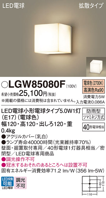 安心のメーカー保証【インボイス対応店】【送料無料】LGW85080F パナソニック 屋外灯 門柱灯・表札灯 LED  Ｔ区分の画像