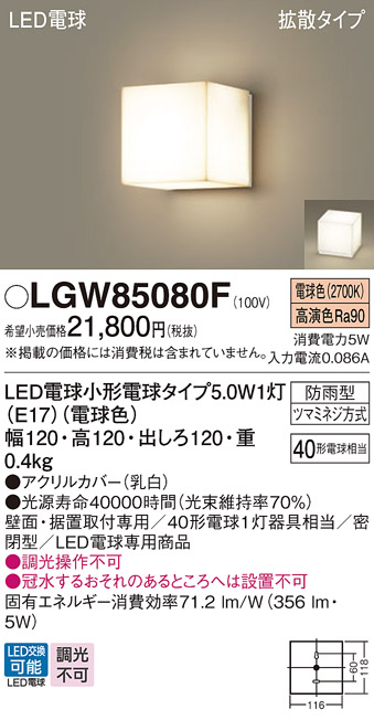 安心のメーカー保証【インボイス対応店】【送料無料】LGW85080F パナソニック 屋外灯 門柱灯・表札灯 LED  Ｔ区分の画像