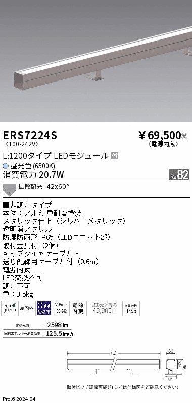 安心のメーカー保証【インボイス対応店】【送料無料】ERS7224S 遠藤照明 屋外灯 ラインスポットライト LED  受注生産品  Ｎ区分 Ｎ発送の画像