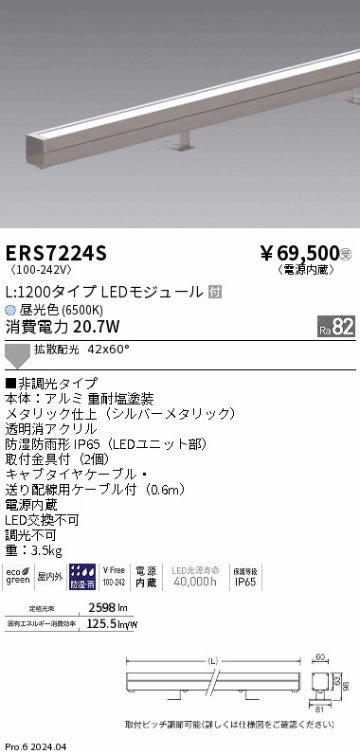 安心のメーカー保証【インボイス対応店】【送料無料】ERS7224S 遠藤照明 屋外灯 ラインスポットライト LED  受注生産品  Ｎ区分の画像