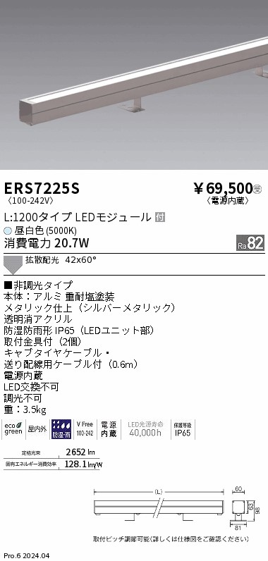安心のメーカー保証【インボイス対応店】【送料無料】ERS7225S 遠藤照明 屋外灯 ラインスポットライト LED  受注生産品  Ｎ区分 Ｎ発送の画像