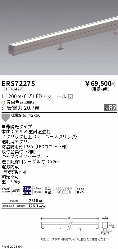 安心のメーカー保証【インボイス対応店】【送料無料】ERS7227S 遠藤照明 屋外灯 ラインスポットライト LED  受注生産品  Ｎ区分 Ｎ発送の画像