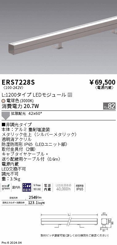 安心のメーカー保証【インボイス対応店】【送料無料】ERS7228S 遠藤照明 屋外灯 ラインスポットライト LED  Ｎ区分 Ｎ発送の画像