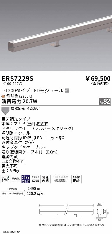 安心のメーカー保証【インボイス対応店】【送料無料】ERS7229S 遠藤照明 屋外灯 ラインスポットライト LED  Ｎ区分 Ｎ発送の画像